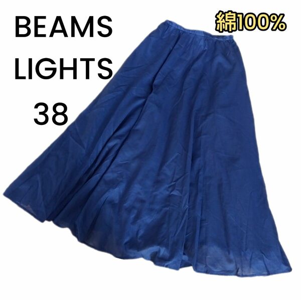 【BEAMS LIGHTS】綿100% ネイビー マキシ丈フレアスカート 38
