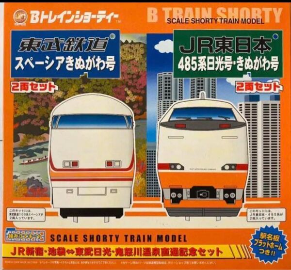 Bトレインショーティー JR485系日光・きぬがわ号&東武スペーシアきぬがわ号各2両セット