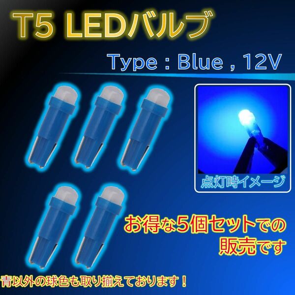 【お得な5個セット！】T5タイプ 車用LEDライト5個セット 青 ブルー