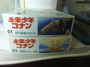 アオシマ 未来少年コナン 1/700 空中要塞ギガント　＆　1/200 交易船バラクーダ号　内袋未開封　です。