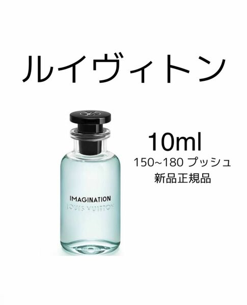 ルイヴィトン LOUIS VUITTON イマジナシオン 10ml