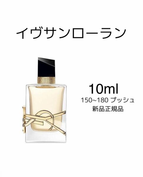 イヴサンローラン YSL リブレ オードパルファム YSL 香水　10ml