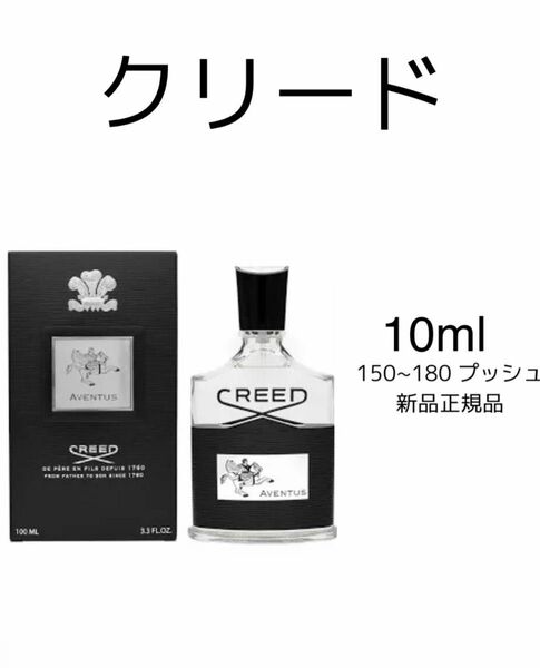 CREED Aventus クリード アバントゥス 香水 オードパルファム 香水 10ml お試し　CREED 香水