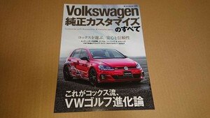 モーターファン別冊 Volkswagen 純正カスタマイズのすべて カタログ 2017年12月発行