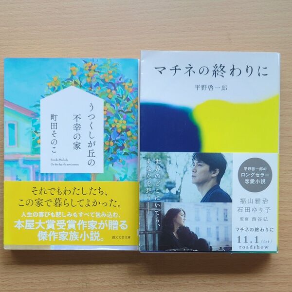 マチネの終わりに うつくしが丘の不幸の家 平野啓一郎 町田そのこ 帯付 中古本 2冊セット