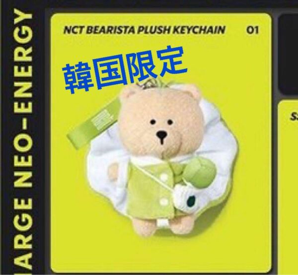 ○韓国スタバ限定○NCTコラボ　ベアリスタ　キーホルダー