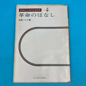 【10901P069】青年のための社会科学４ 革命のはなし 米原いたる 著 日本青年出版社 著者メッセージ入り 本 古本 古書