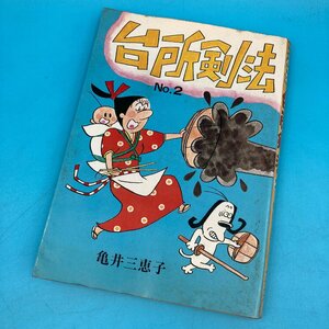 【10903P069】台所剣法 亀井三恵子 サイン入り 赤旗連載 エンタプライズ 青村出版社 １９７９年発行 漫画 マンガ 古本 昭和レトロ