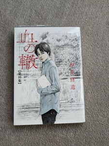 送料215 血の轍(16) / 押見修造　16巻　16集