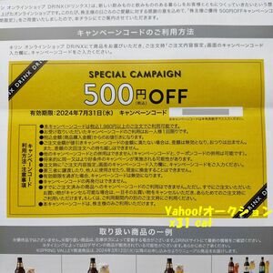 キリン オンラインショップ 500円OFF キャンペーンコード DRINX 株主優待 コード通知送料無料