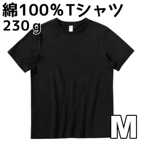 黒 M 230g 純綿 ブラック Tシャツ 半袖 綿100% コットン 無地Tシャツ