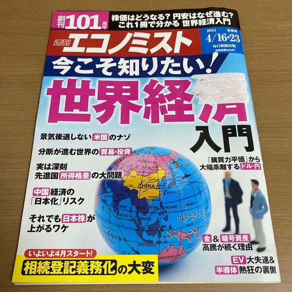 エコノミスト 2024年4月23日号 (毎日新聞出版)