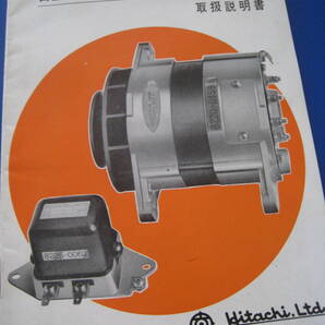 ■即決価格 送料込み金額 希少 日立 12V 400W ACジェネレータ 取扱説明書 当時物◆古本◆