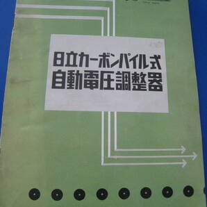 ■即決価格 送料込み金額 希少 日立 カーボンパイル式 自動電圧調整器 1959年 当時物◆古本◆