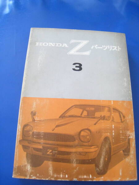 ■即決価格 送料込み金額 ホンダ Z パーツリスト3 1971年 旧車 絶版車 純正 ステアリング エンジン ミッション マフラー 当時物 ◆古本◆