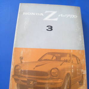 ■即決価格 送料込み金額 ホンダ Z パーツリスト3 1971年 旧車 絶版車 純正 ステアリング エンジン ミッション マフラー 当時物 ◆古本◆