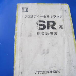 ■即決価格 送料込み金額 希少 いすゞ 大型ディーゼルトラック SR系 取扱説明書 SR,M,Z型 1977年 当時物◆古本◆