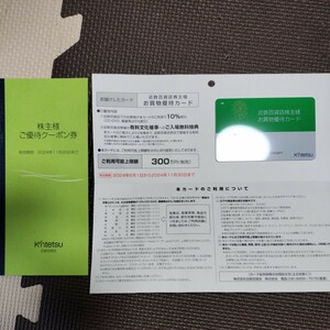 【男性名義】近鉄百貨店　お買物優待カード