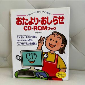 おたより・おしらせＣＤ－ＲＯＭブック　楽しく・カンタンに・すぐできる！ （楽しく・カンタンに・すぐできる！） 