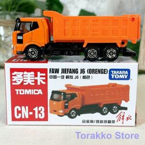 【新品・未開封】トミカ CN-13 中国限定 ジエファン J6（オレンジ）ローカル ご当地版 日本未発売 海外製 トラック 運搬車 中国車