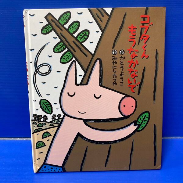 コブタくんもうなかないで かとうようこ/作 みやにしたつや/絵