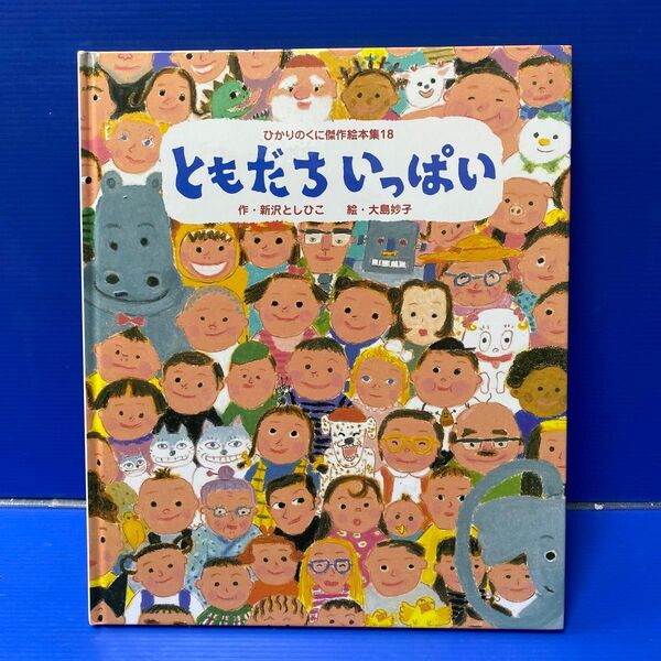ともだちいっぱい