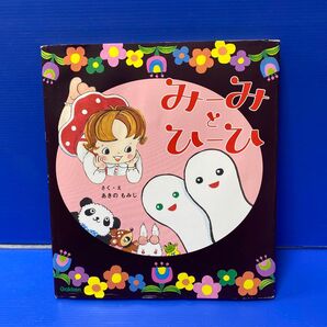 みーみとひーひ あきのもみじ/さく・え