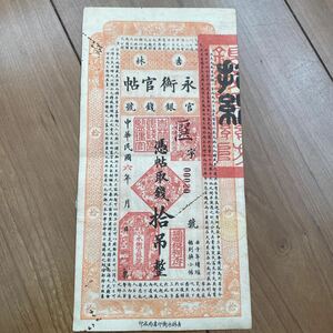 中国紙幣 旧紙幣 中華民国六年 