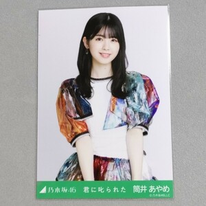 乃木坂46 筒井あやめ 君に叱られた 生写真 1