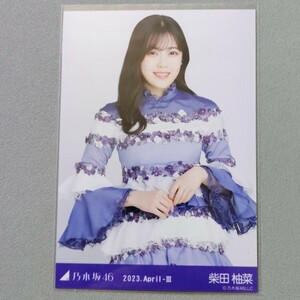 乃木坂46 柴田柚菜 2023 April Ⅲ 生写真 1