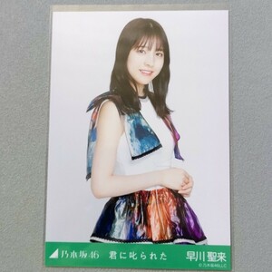 乃木坂46 早川聖来 君に叱られた 生写真