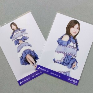 乃木坂46 早川聖来 2023 April Ⅲ 生写真 2枚セット