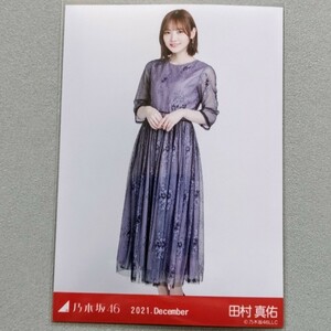 乃木坂46 田村真佑 2021 December 生写真