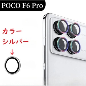 (新品送料無料) Xiaomi POCO F6 Pro 金属リング （シルバー）カメラプロテクター カメラフィルム