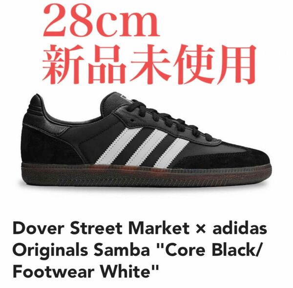 Dover Street Market × adidas Samba 28cm 新品未使用