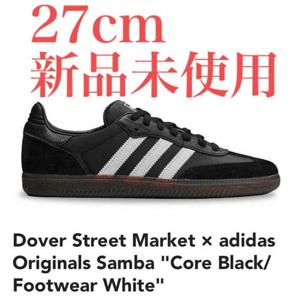 Dover Street Market × adidas DSM Samba 27cm US9 新品未使用 IH4979