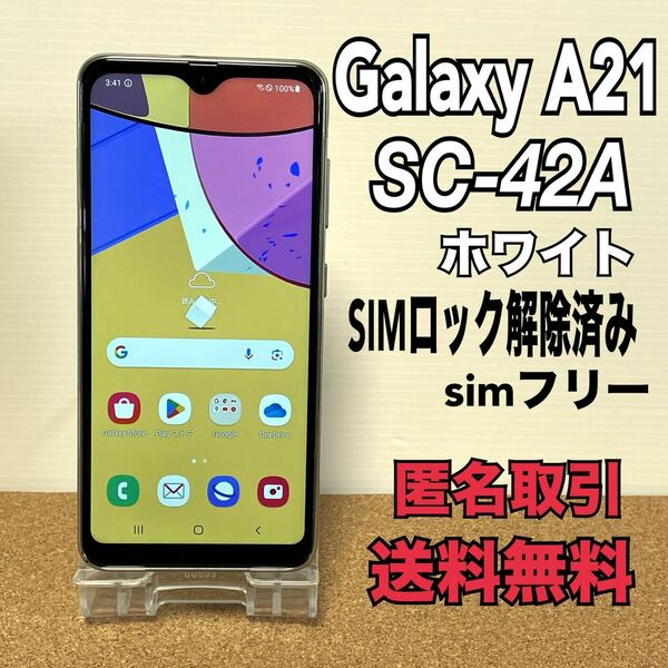 ◇匿名取引・送料無料　状態良好 Galaxy A21 SC-42A 64GB ホワイト　SIMフリー バッテリー80%以上 docomo　判定〇