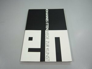 ★　【図録 ヨハネス・イッテン 造形芸術への道 2005 宇都宮美術館】151-02406