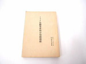 ★　【トヨタ 自動貨車保存取扱教程 昭和17年 陸軍機甲整備学校】151-02405