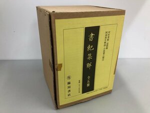 ▼　【全5冊セット　書紀集解　目録付　河村秀根 阿部秋生解説　昭和63年　臨川書店】182-02405