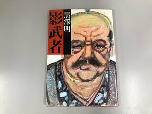 ★　【図録 影武者 黒澤明 1979年 講談社】187-02405