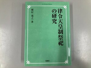 ★　【律令天皇制祭祀の研究 オンデマンド版 榎村寛之 2008年 塙書房】190-02406