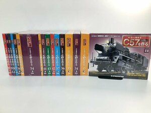 V1 [ unopened goods together 17 pcs. weekly steam locomotiv C57. work .14~15,34~37,42~45,54~59,92 volume DeAGOSTINI der Goss tea ni]107-02405