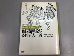 ★　【日本風俗図絵2 柏書房 1983年】073-02406