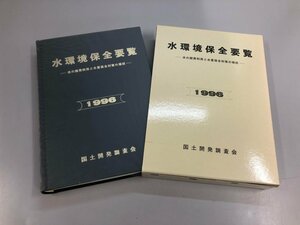 ▼　【水環境保全要覧 水の開発利用と水質保全対策の現状 国土開発調査会 1996】159-02406