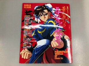 ★　【雑誌 ロマンアルバム 映画「ストリートファイターⅡ」華麗なる春麗の世界 徳間書店 1994年】182-02405