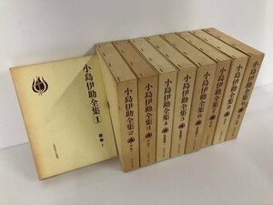 ▼1　【全9冊 小島伊助全集 いのちのことば社 1983-1984年 説教/聖書講解/回顧/紀行文/随想・随筆】073-02406