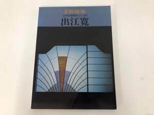 ★　【別冊 新建築 出江　寛　日本現代建築家シリーズ13 1989年】164-02405