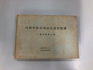 ★　【自動車保存取扱法教程付図 一般自動車之部 昭和14年 陸軍自動車学校】182-02405