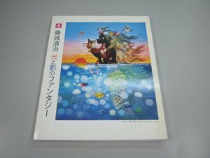 ★　【図録 藤城清治 光と影のファンタジー藤城清治事務所 2010年】151-02406